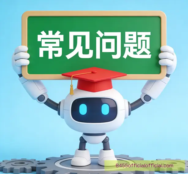 常见问题